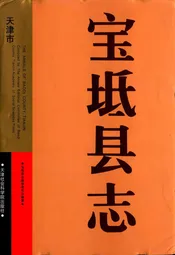 宝坻县志