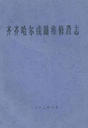 齐齐哈尔线路维修段志