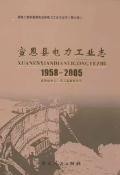 宣恩县电力工业志(1958-2005)
