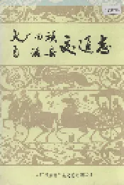 大厂回族自治县交通志