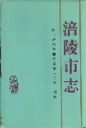 涪陵市志