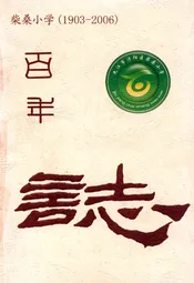 柴桑小学百年校志(1903-2006)