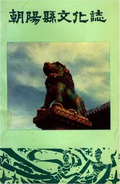 朝阳县文化志