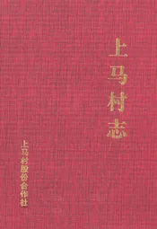 上马村志
