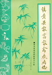 镇赉县家畜家禽疫病志