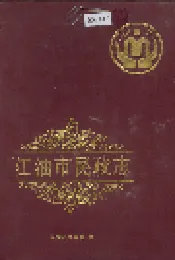 江油市民政志
