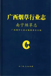 南宁烟草志
