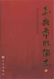 嘉兴市政协志 上册