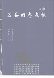 天津区县旧志点校宝坻县志宁河县志