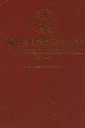 《西和县人民代表大会志》(1996-2010)