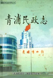 青浦民政志