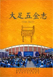 大足五金志