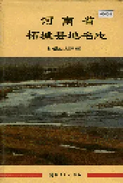 河南省柘城县地名志