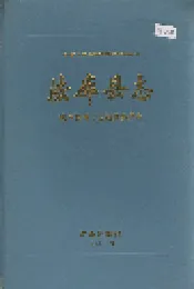 法库县志