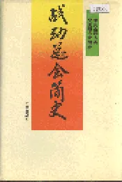 战动总会简史