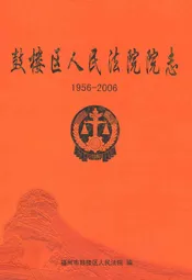 鼓楼区人民法院院志(1956-2006)