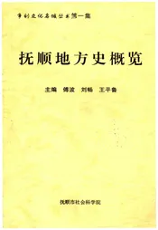 抚顺地方史概览