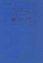 西藏自治区志审计志