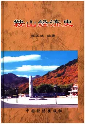 鞍山经济史
