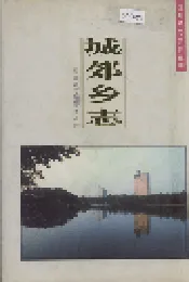 城郊乡志