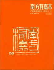 南方有嘉木 广东南方电视台十年志（上）