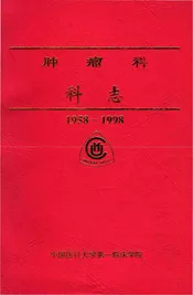 肿瘤科科志1956-1998