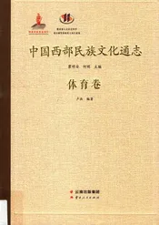 中国西部民族文化通志.体育卷