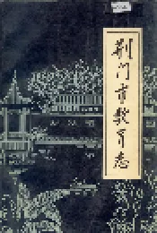 荆门市教育志