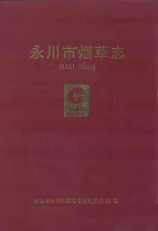 永川市烟草志(1621-2006)