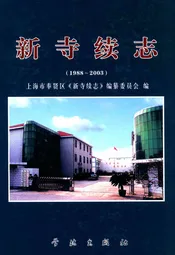 新寺续志(1988-2003)