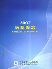 河北省第六人民医院 河北省精神卫生中心医院院志2007