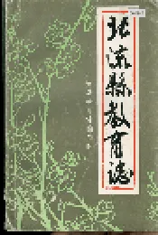 北流县教育志