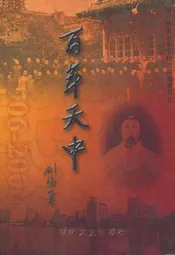 百年天中(1906-2009)