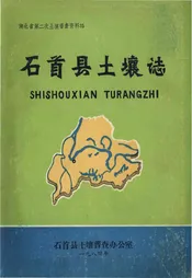 石首县土壤志