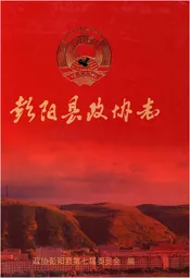 彭阳县政协志