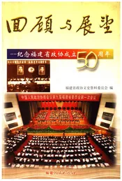 回顾与展望-纪念福建省政协成立50周年