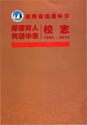 湖南省地质中学六十周年校志