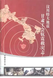 汶川特大地震甘肃工会抗震救灾志