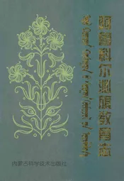 阿鲁科尔沁旗教育志