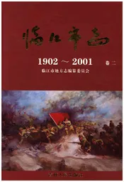 临江市志 卷二