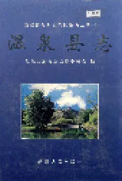 温泉县志