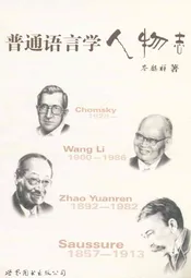 普通语言学人物志