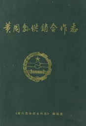 黄冈县供销合作志