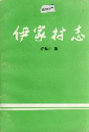 伊家村志