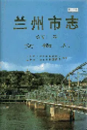 兰州市志 第五十一卷 文物志