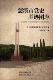 慈溪市党史胜迹图志