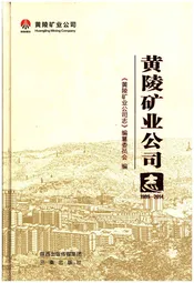 黄陵矿业公司志
