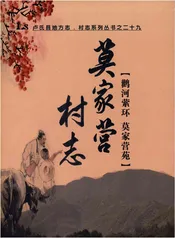 莫家营村志 卢氏县地方志 村志系列 二十九