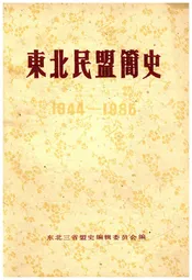 东北民盟简史 1944-1986