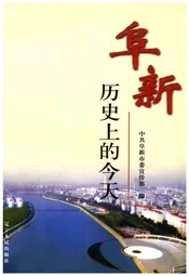 阜新历史上的今天